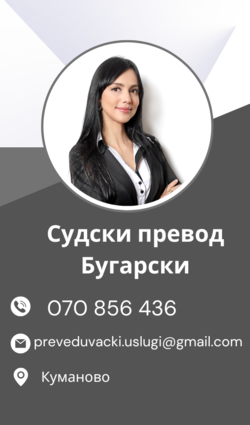 Sudski preveduvac Kumanovo 070 856 436