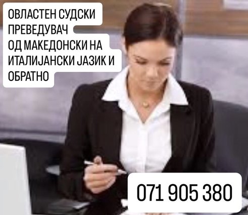 071 905 380 Овластен судски преведувач од италијански на македонски јазик и обратно