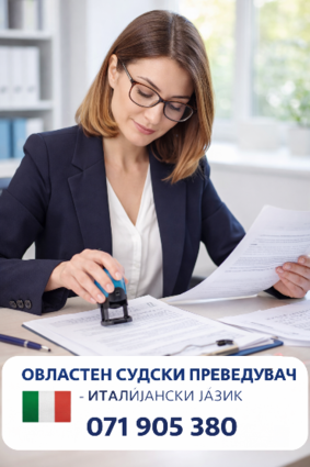 071 905 380 Sudski prevodi na Italijanski | Скопjе